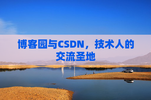 博客园与CSDN,技术人的交流圣地